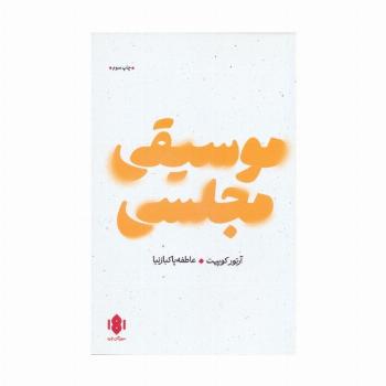 موسیقی مجلسی