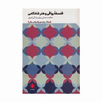 فلسفه رواقی و هنر شادکامی (حکمت عملی برای زندگی امروز)