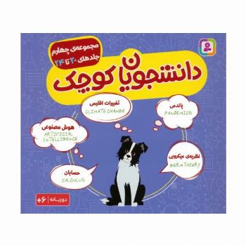 مجموعه دانشجویان کوچک 4 (جلدهای 20 تا 24)،(2زبانه)