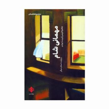 مهمانی شام و چند داستان دیگر