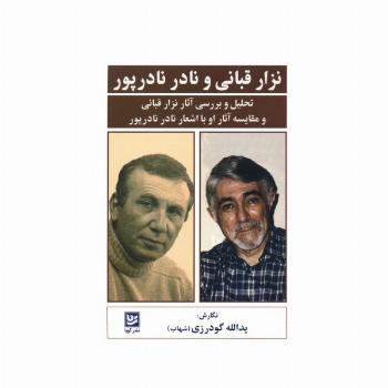 نزار قبانی و نادر نادرپور (تحلیل و بررسی آثار نزار قبانی و مقایسه آثار او با اشعار نادر نادرپور)