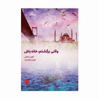 وقتی برگشتم،خانه باش