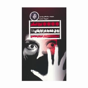 زوج جدید در آپارتمان B5