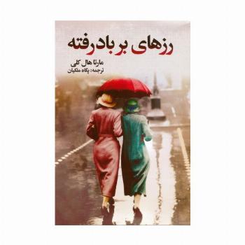 رزهای بر باد رفته