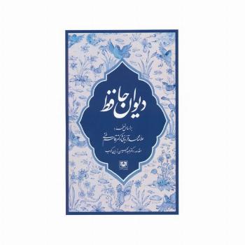 دیوان حافظ