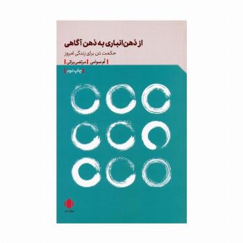 از ذهن انباری به ذهن آگاهی (حکمت ذن برای زندگی امروز)