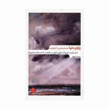 پایان دنیا (داستان هایی از آخرالزمان)