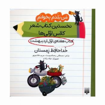 من بلدم بخوانم:کتاب هفته ی اول اردیبهشت (خداحافظ زمستان)