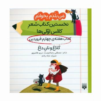 من بلدم بخوانم:کتاب هفته ی چهارم فروردین (کلاغ و نان داغ)