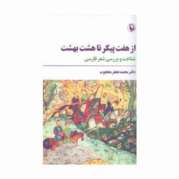از هفت پیکر تا هشت بهشت (شناخت و بررسی شعر فارسی)