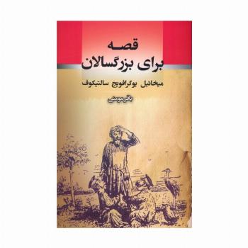 قصه برای بزرگسالان