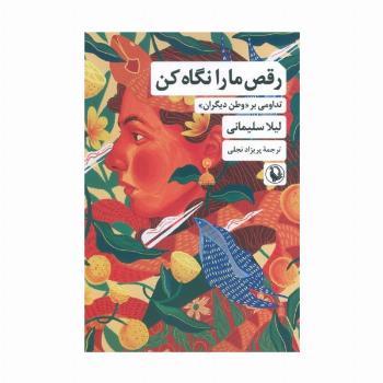 رقص ما را نگاه کن (تداومی بر «وطن دیگران»)