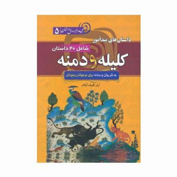 داستان های پندآموز کلیله و دمنه (مجموعه 1000 سال داستان 5)