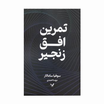 تمرین افق زنجیر