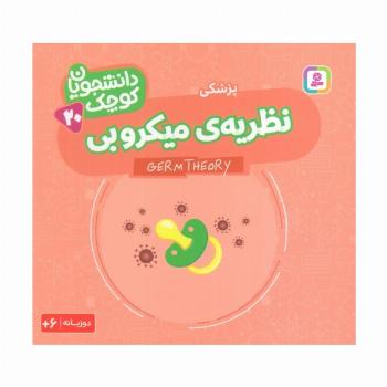 دانشجویان کوچک 20 (نظریه ی میکروبی،پزشکی)،(2زبانه)