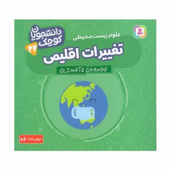 دانشجویان کوچک 22 (تغییرات اقلیمی،علوم زیست محیطی)،(2زبانه)