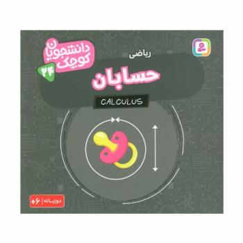 دانشجویان کوچک 24 (حسابان،ریاضی)،(2زبانه)