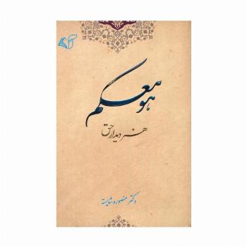 هو معکم (هنر دیدار حق)