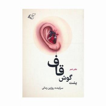 پشت گوش قاف (دفتر شعر)