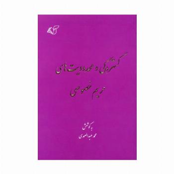 گستردگی و محدودیت های حریم خصوصی