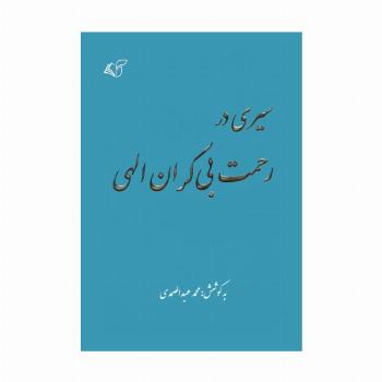 سیری در رحمت بی کران الهی