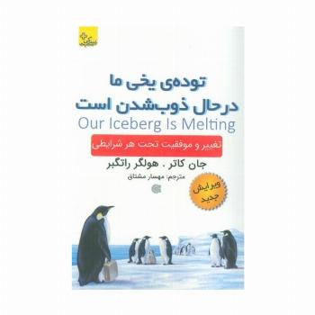 توده ی یخی ما در حال ذوب شدن است (تغییر و موفقیت تحت هر شرایطی)
