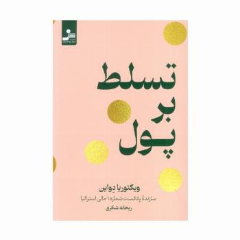 تسلط بر پول
