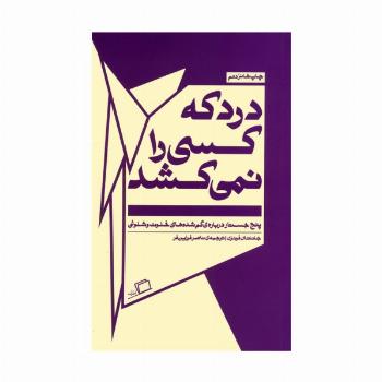 درد که کسی را نمی کشد:پنج جستار درباره ی گم شده های خلوت و شلوغی (جستار روایی 5)