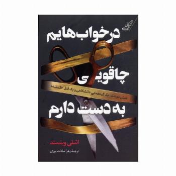 در خواب هایم چاقویی به دست دارم