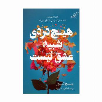 هیچ دردی شبیه عشق نیست