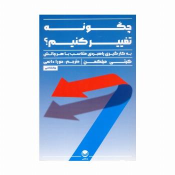 چگونه تغییر کنیم (به کار گیری راهبردی متناسب با هر چالش)