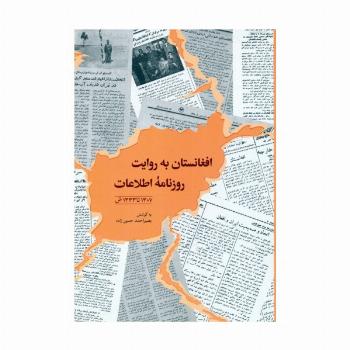 افغانستان به روایت روزنامه اطلاعات