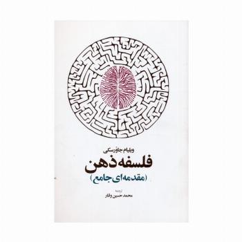 فلسفه ذهن (مقدمه ای جامع)