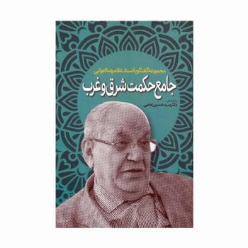 جامع حکمت شرق و غرب (مجموعه گفتگو با استاد غلامرضا اعوانی)