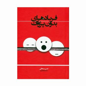 فریادهای بدون پژواک