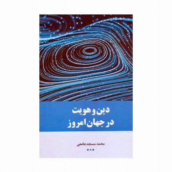 دین و هویت در جهان امروز