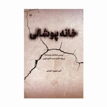 خانه پوشالی (بررسی عملکرد رژیم شاه بر پایه نظریه پدرسالاری نوین)