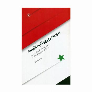 سوریه در پیچ و تاب مقاومت (خیزش گفتمان ناسیونالیسم عربی و افول آن در پرتو مقاومت)