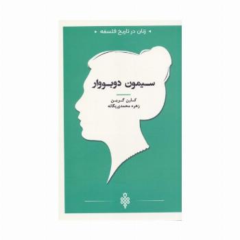 سیمون دوبووار (زنان در تاریخ فلسفه)