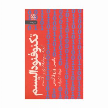تکنوفئودالیسم (آنچه سرمایه داری را کشت)