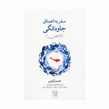 سفر به اعماق جاودانگی (آزغین)