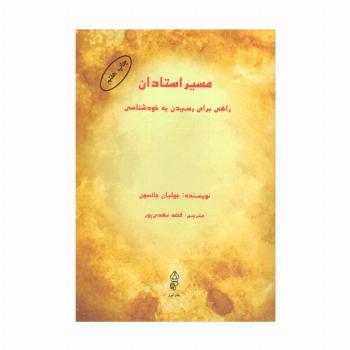 مسیر استادان (راهی برای رسیدن به خودشناسی)