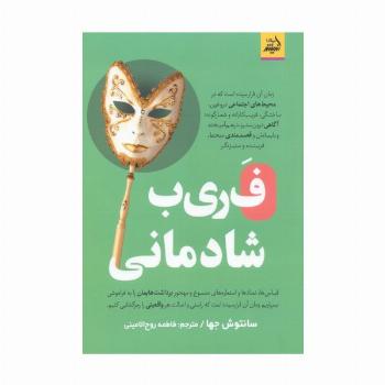 فریب شادمانی