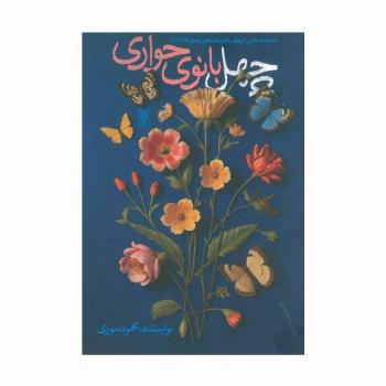 چهل بانوی حواری (داستانک هایی از چهل بانوی صحابی رسوال الله (ص))