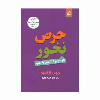 حرص نخور (هیچ چیز ارزشش را ندارد)