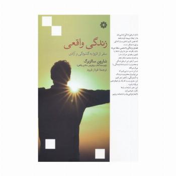 زندگی واقعی (سفر از انزوا به گشودگی و آزادی)