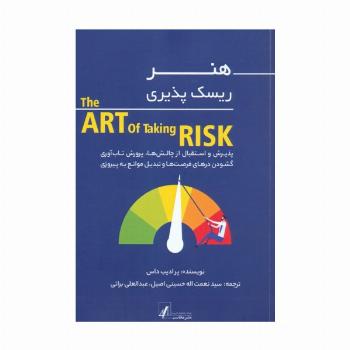 هنر ریسک پذیری