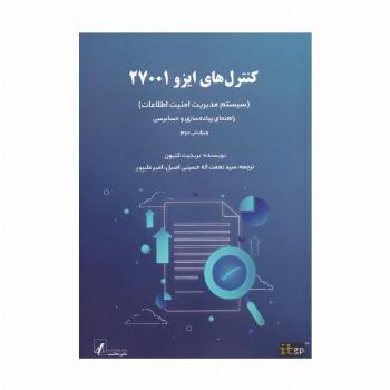 کنترل های ایزو 27001 (سیستم مدیریت امنیت اطلاعات)