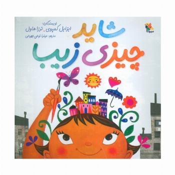 شاید چیزی زیبا (گلاسه)