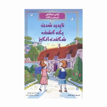 آژانس کارآگاهی کریستی و آگاتا 1 (ناپدید شدن یک کشف شگفت انگیز)